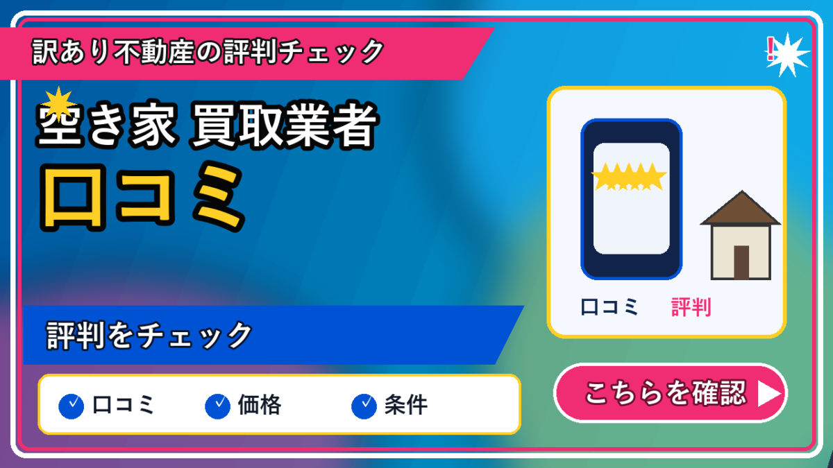 空き家 買取業者 口コミの記事内容を表すリッチなアイキャッチ画像