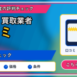 空き家 買取業者 口コミの記事内容を表すリッチなアイキャッチ画像