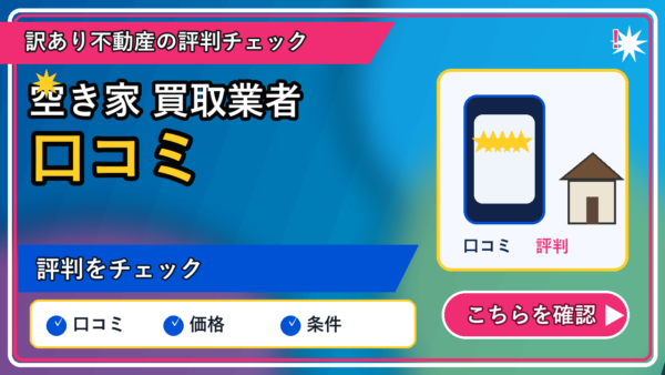 空き家 買取業者 口コミ｜後悔しない相談先の選び方