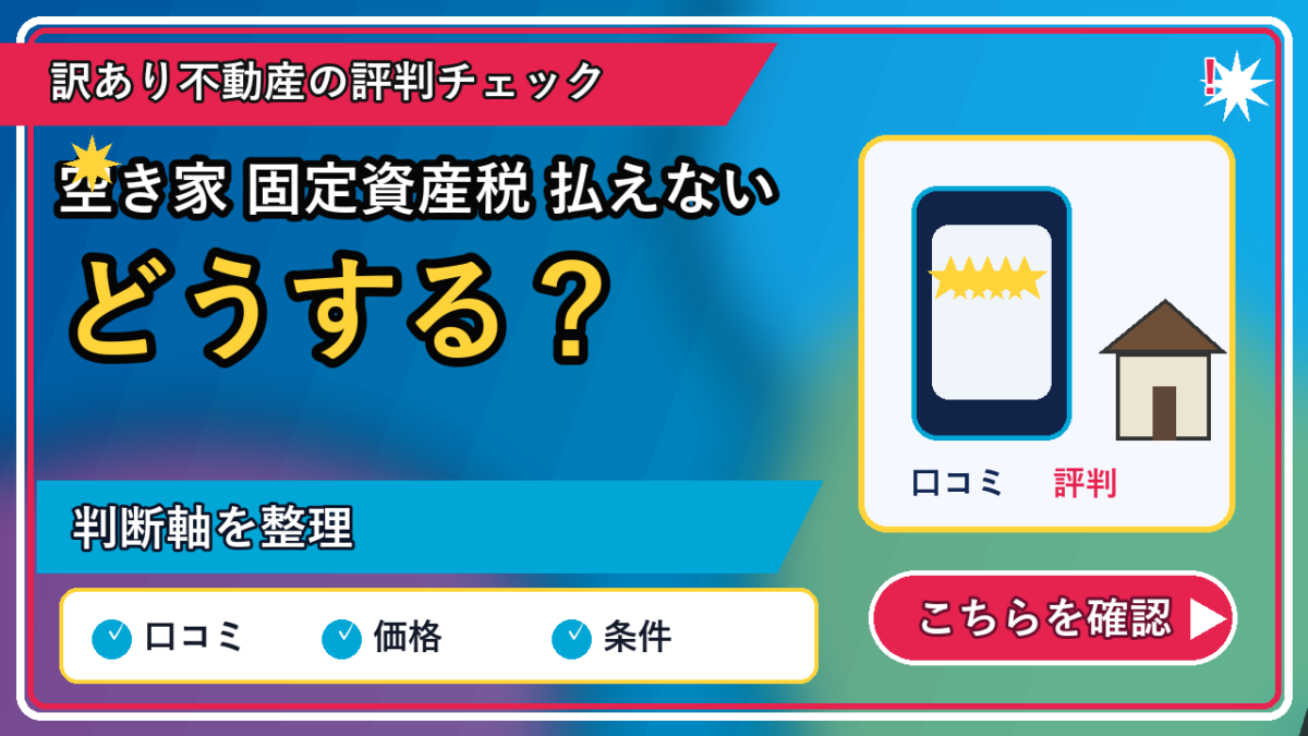 空き家 固定資産税 払えないの記事内容を表すリッチなアイキャッチ画像
