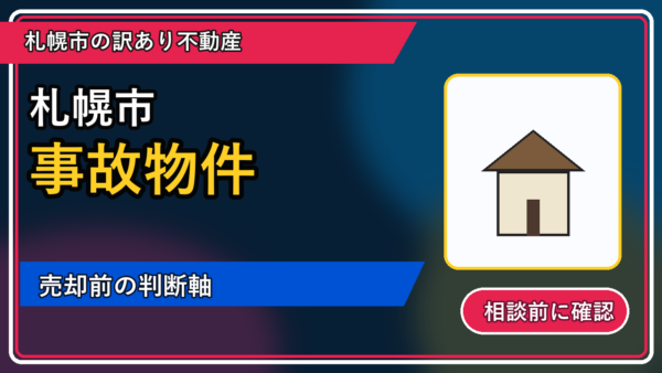 恵庭市で事故物件は売却できる？後悔しないための判断軸