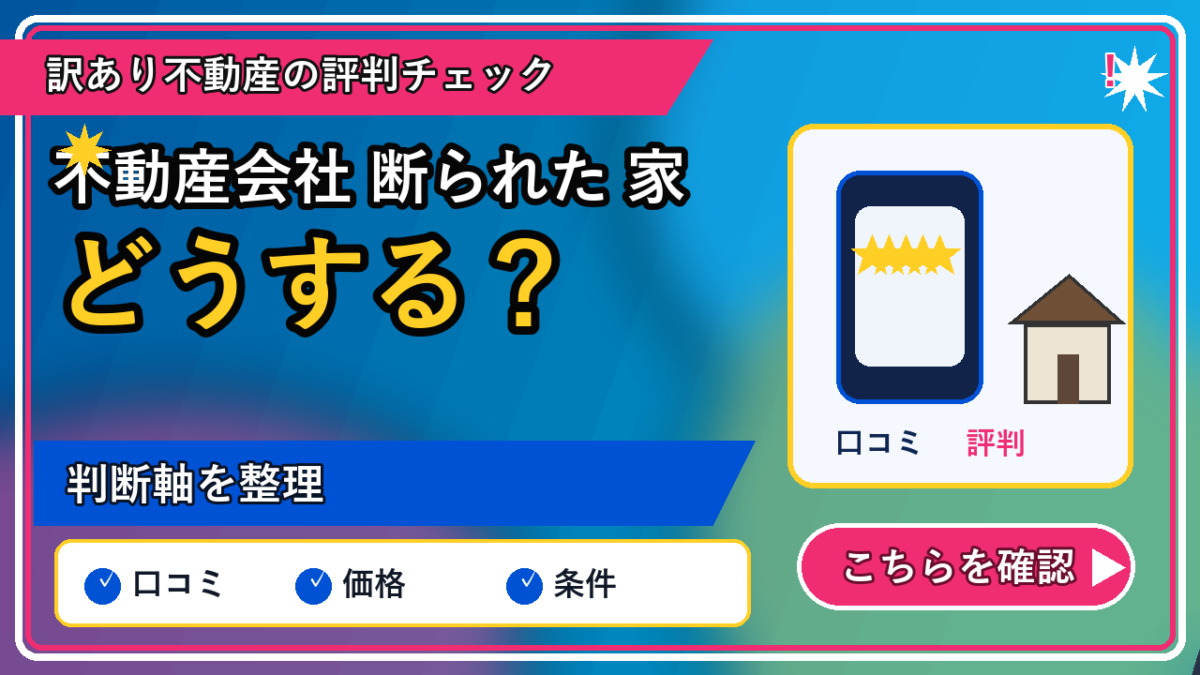 不動産会社 断られた 家の記事内容を表すリッチなアイキャッチ画像
