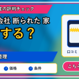 不動産会社 断られた 家｜一人で抱え込む前に整理したい判断軸