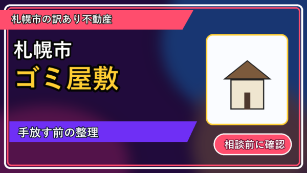 深川市でゴミ屋敷を手放したい方へ｜焦って決める前の判断軸
