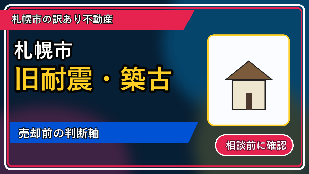富良野市で旧耐震・築古は売却できる？後悔しないための判断軸の図解画像