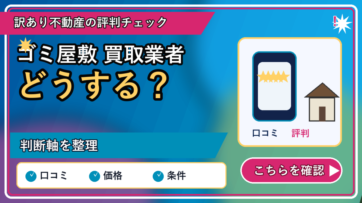 ゴミ屋敷 買取業者の記事内容を表すリッチなアイキャッチ画像
