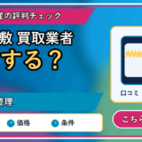 ゴミ屋敷 買取業者｜後悔しない相談先の選び方