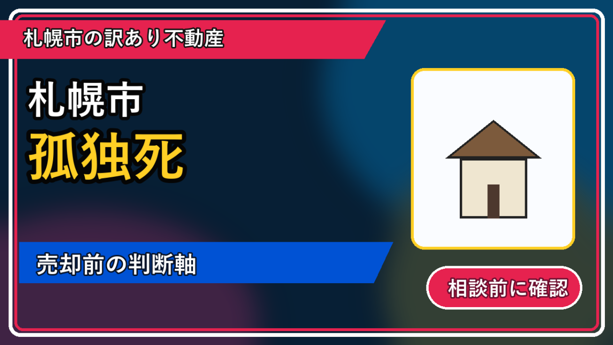 森町で孤独死は売却できる？後悔しないための判断軸の図解画像
