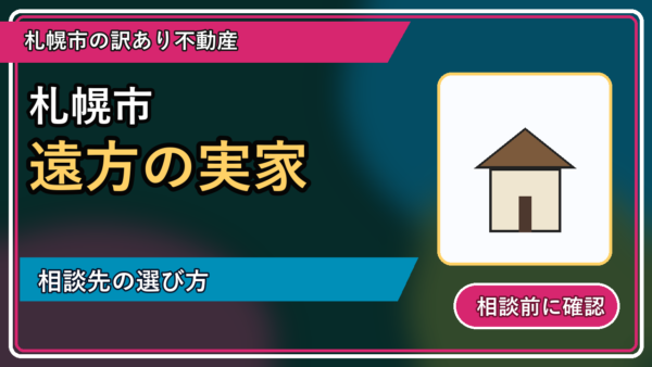 今金町で遠方の実家を相談するなら？一人で抱える前の整理ポイント