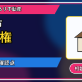 岩見沢市で借地権は買取できる？相談前に整理したいことの図解画像