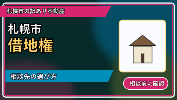 岩見沢市で借地権を相談するなら？一人で抱える前の整理ポイント