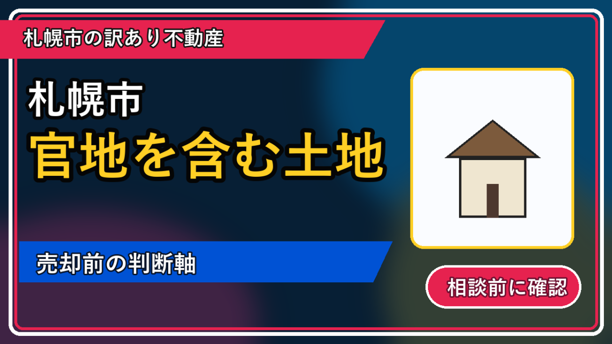 喜茂別町で官地を含む土地は売却できる？後悔しないための判断軸の図解画像