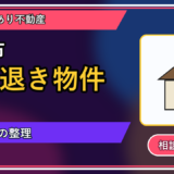 喜茂別町で立ち退き物件を手放したい方へ｜焦って決める前の判断軸