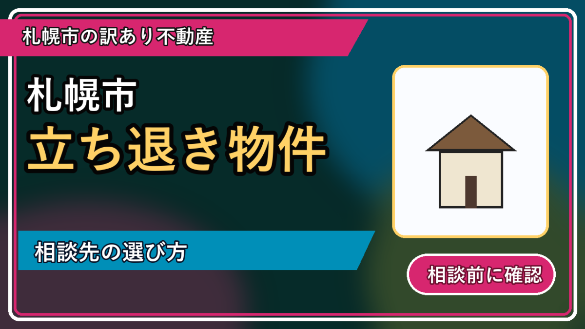 黒松内町で立ち退き物件を相談するなら？一人で抱える前の整理ポイントの図解画像