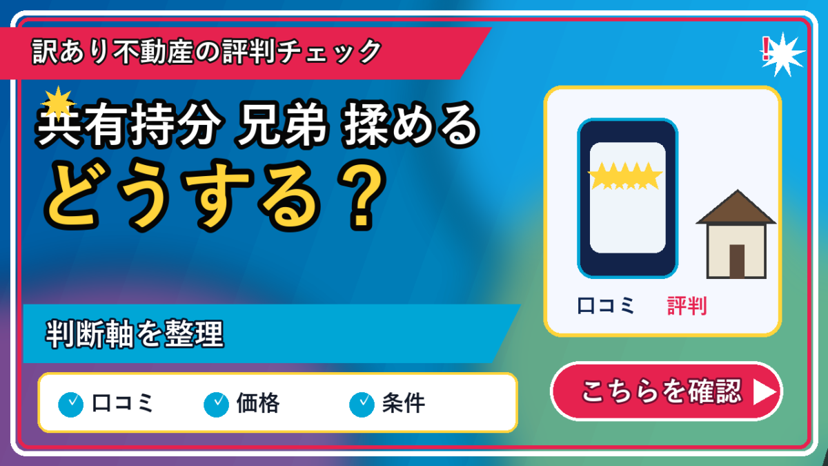 共有持分 兄弟 揉めるの記事内容を表すリッチなアイキャッチ画像