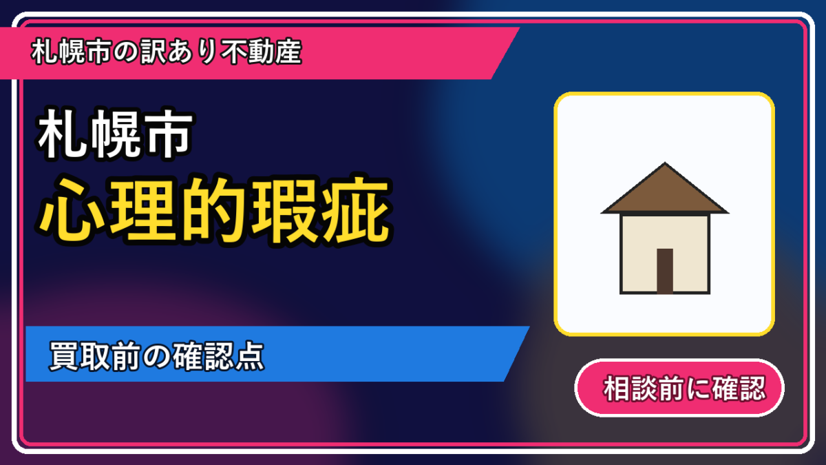 真狩村で心理的瑕疵は買取できる？相談前に整理したいことの図解画像