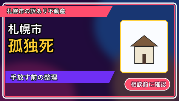 七飯町で孤独死を手放したい方へ｜焦って決める前の判断軸