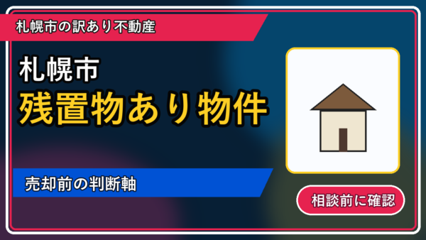 奥尻町で残置物あり物件は売却できる？後悔しないための判断軸