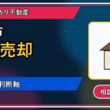 長万部町で実家は売却できる？後悔しないための判断軸