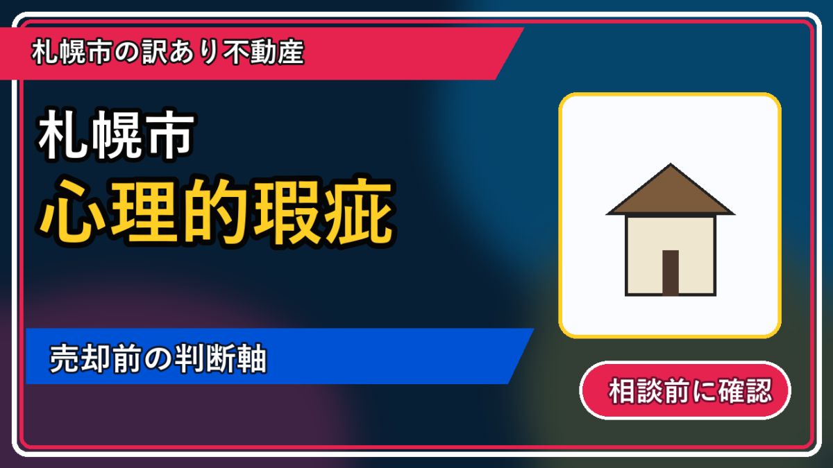 小樽市で心理的瑕疵は売却できる？後悔しないための判断軸の図解画像