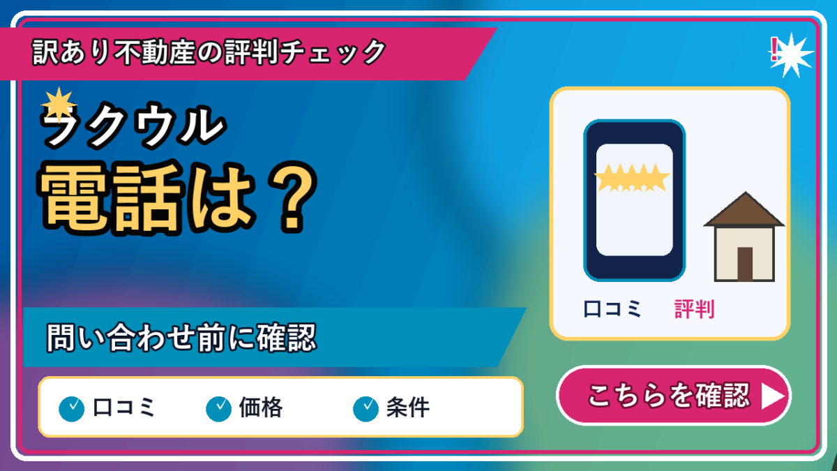ラクウル 電話の記事内容を表すリッチなアイキャッチ画像