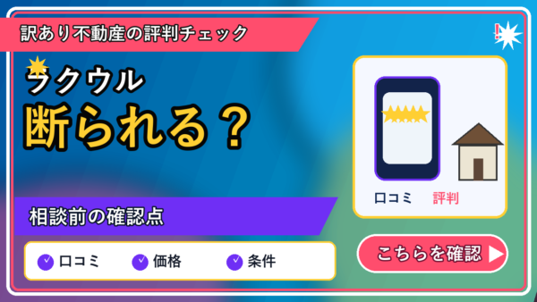 ラクウルで断られることはある？相談前に整理すること