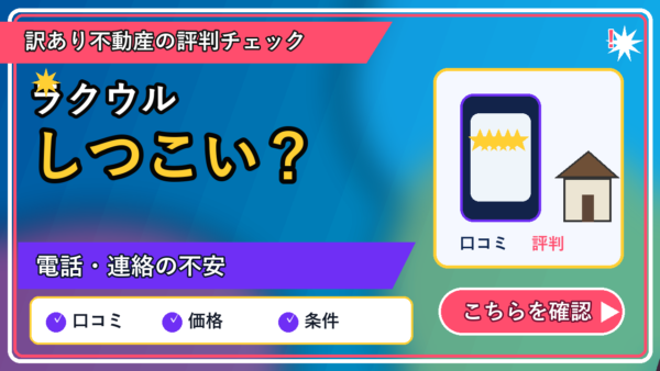 ラクウルはしつこい？電話や連絡が不安な人へ
