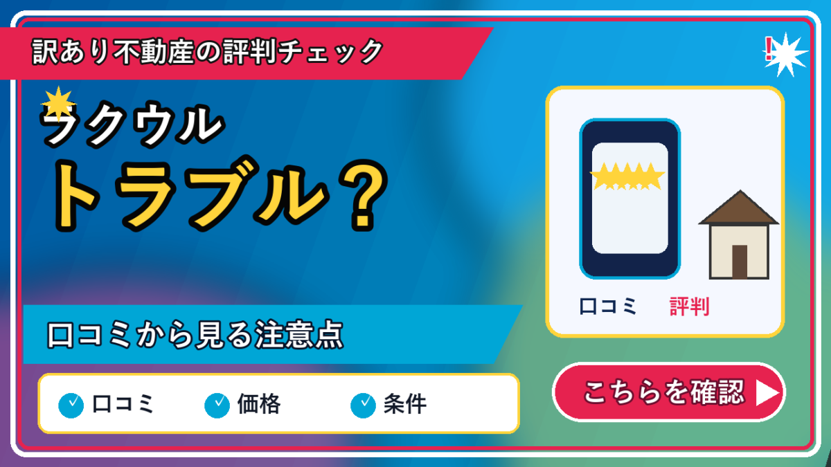 ラクウル トラブルの記事内容を表すリッチなアイキャッチ画像