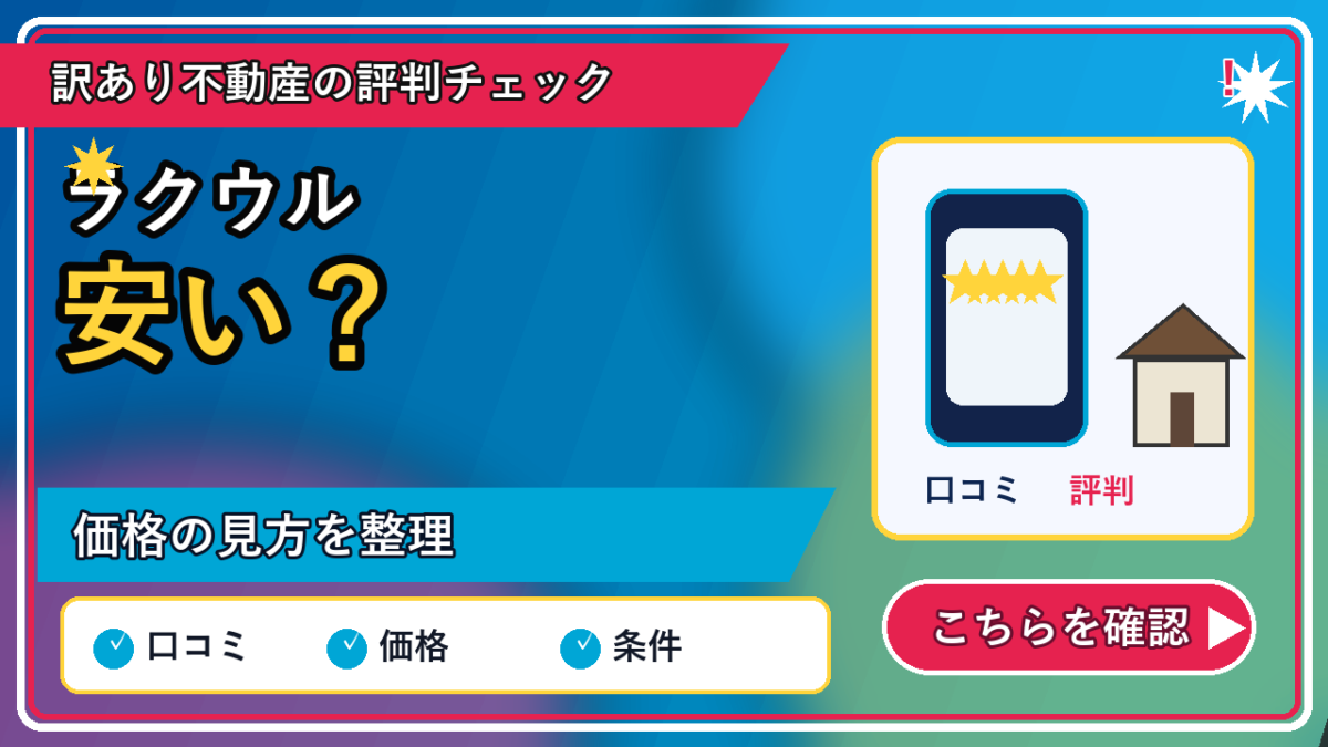 ラクウル 安いの記事内容を表すリッチなアイキャッチ画像