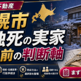 札幌市で孤独死があった実家の売却前に判断軸を整理するアイキャッチ画像