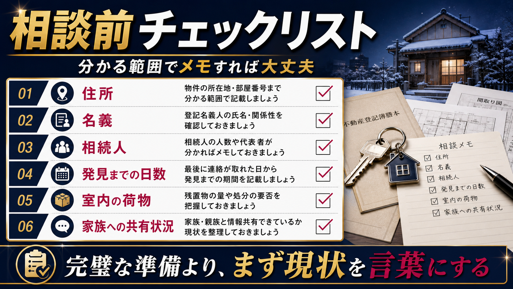 孤独死があった実家の相談前にメモしておくことをまとめたチェックリスト図解