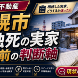 札幌市で孤独死があった実家の買取前に判断軸を整理するアイキャッチ画像