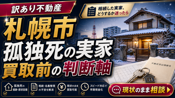 札幌市で孤独死があった実家は買取できる？相談前に整理したい判断軸