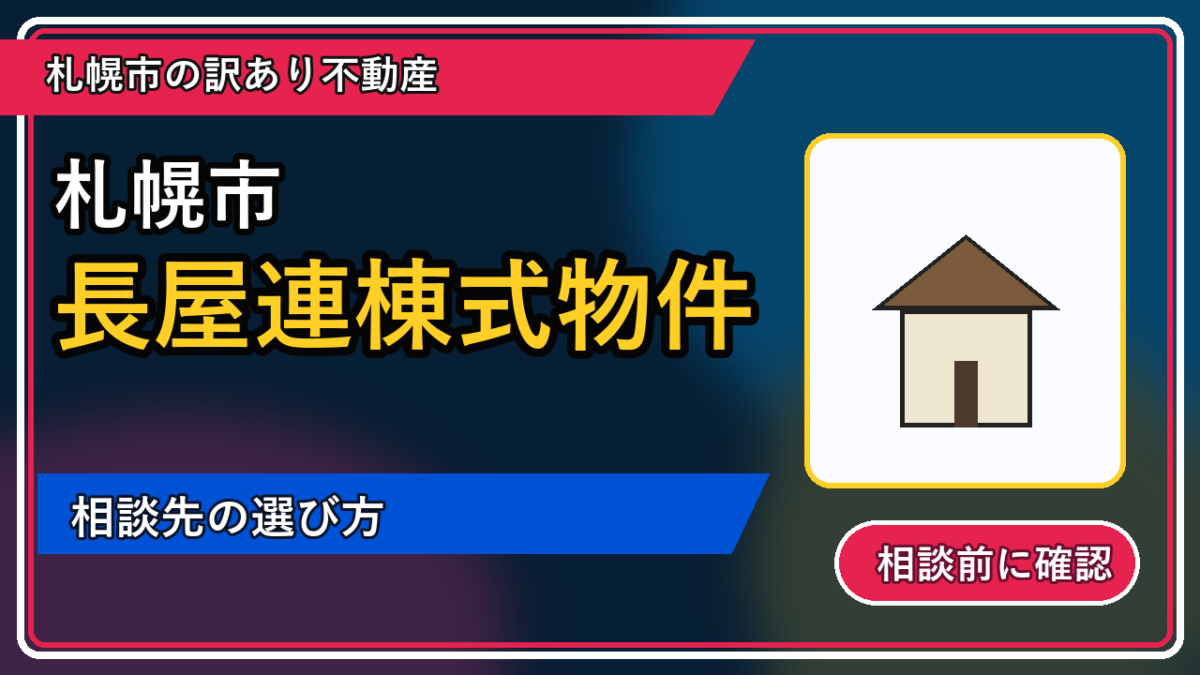 札幌市で長屋連棟式物件を相談するなら？一人で抱える前の整理ポイントの図解画像