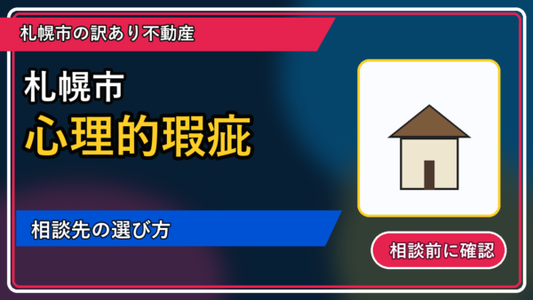 札幌市で心理的瑕疵を相談するなら？一人で抱える前の整理ポイント