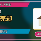寿都町で実家を相談するなら？一人で抱える前の整理ポイント