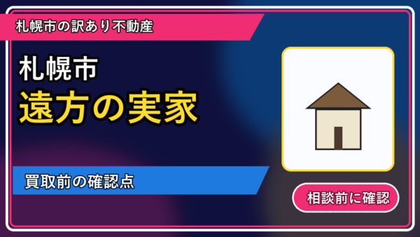 歌志内市で遠方の実家は買取できる？相談前に整理したいこと
