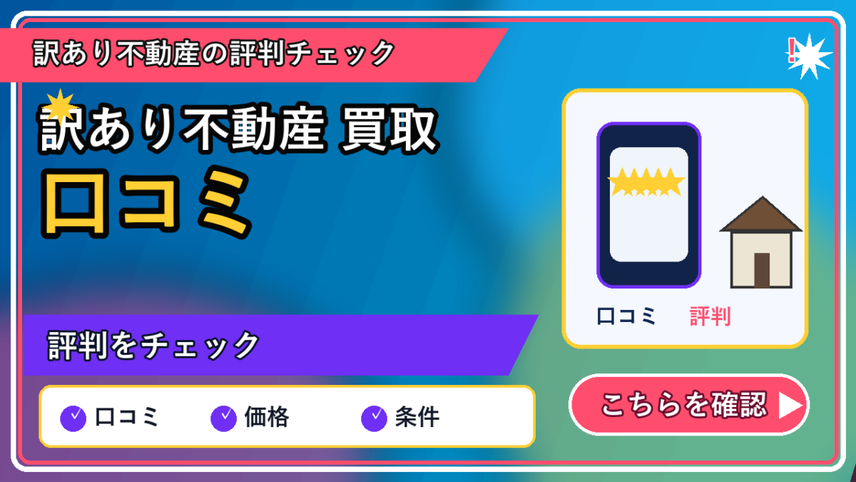 訳あり不動産 買取 口コミの記事内容を表すリッチなアイキャッチ画像