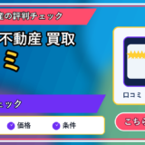 訳あり不動産 買取 口コミ｜一人で抱え込む前に整理したい判断軸