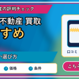 訳あり不動産 買取 おすすめ｜後悔しない相談先の選び方