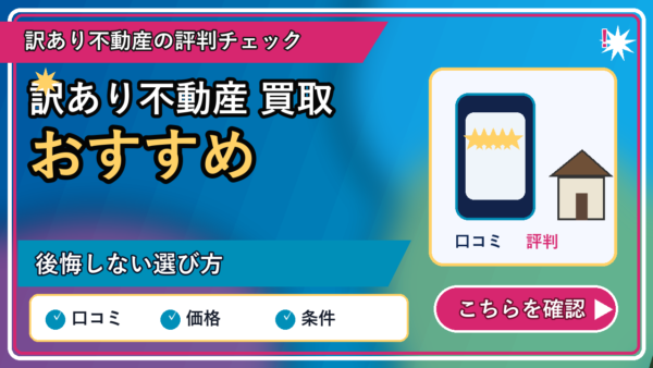 訳あり不動産 買取 おすすめ｜後悔しない相談先の選び方
