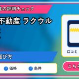 訳あり不動産 ラクウル 比較の記事内容を表すリッチなアイキャッチ画像