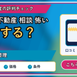 訳あり不動産 相談 怖い｜一人で抱え込む前に整理したい判断軸