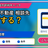 訳あり不動産 相談先｜後悔しない相談先の選び方