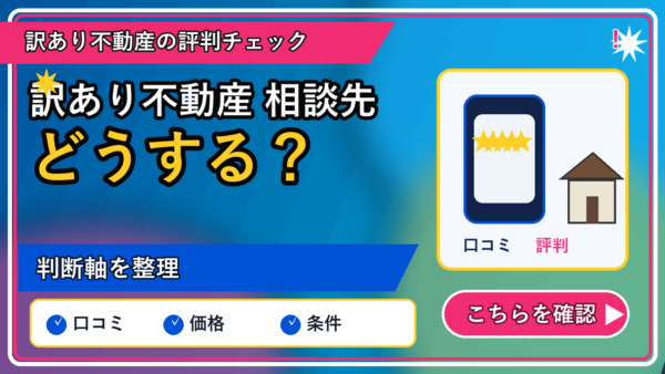 訳あり不動産 相談先｜後悔しない相談先の選び方