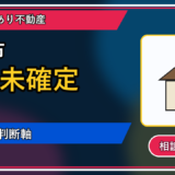 八雲町で境界未確定は売却できる？後悔しないための判断軸