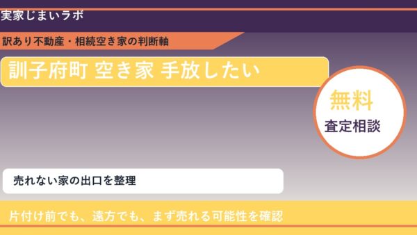 訓子府町で空き家 手放したいに悩む方へ｜手放す前の判断軸