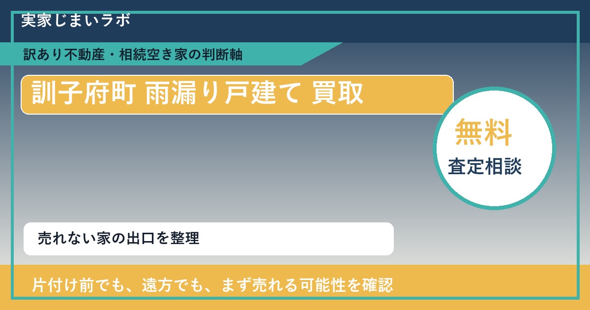 訓子府町で雨漏り戸建て 買取を考える前に知るべき判断軸 featured