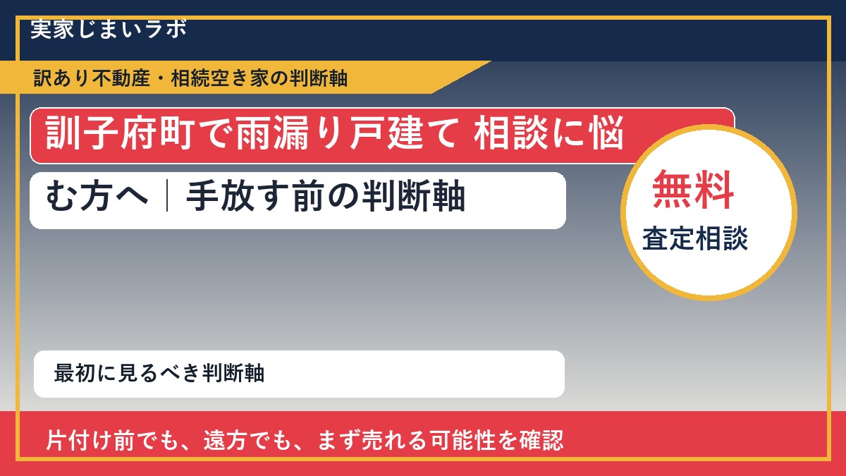 訓子府町で雨漏り戸建て 相談に悩む方へ｜手放す前の判断軸