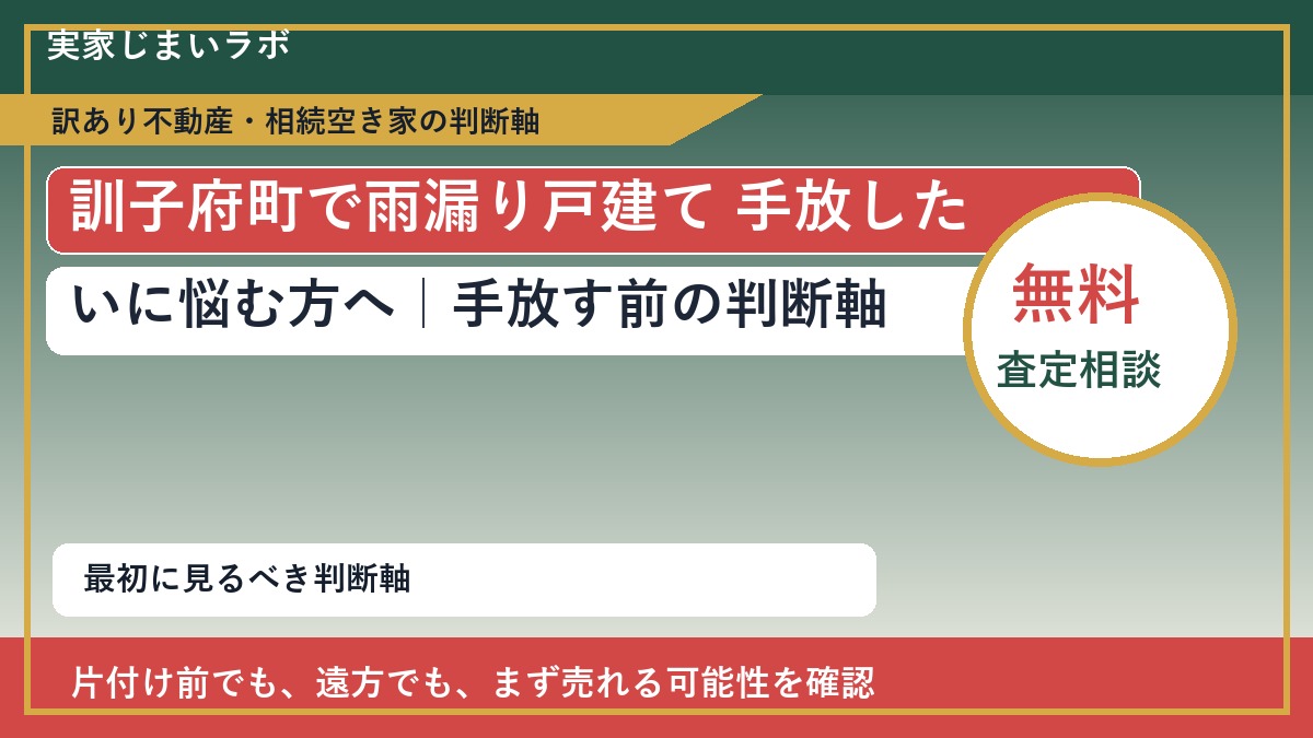 訓子府町で雨漏り戸建て 手放したいに悩む方へ｜手放す前の判断軸